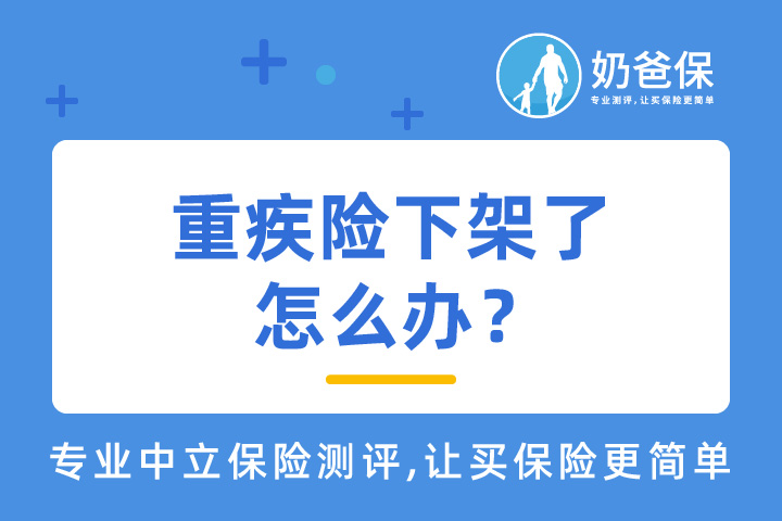 重疾险停录后该怎么办？
