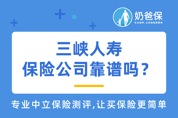 三峡人寿保险公司靠谱吗？钢铁战士1号停录了吗？