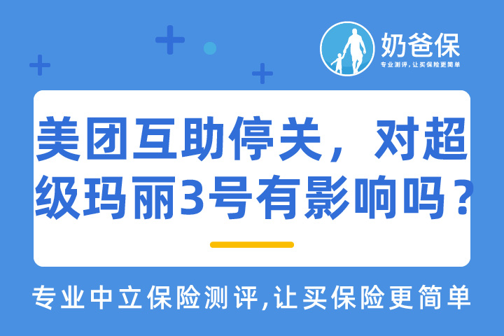 美团互助停关，对超级玛丽3号max重疾险是否有影响吗？