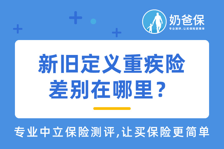 新旧定义重疾险的差别在哪？旧定义重疾险为什么要停录？