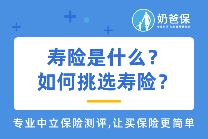 寿险是什么？如何挑选适合自己的寿险？