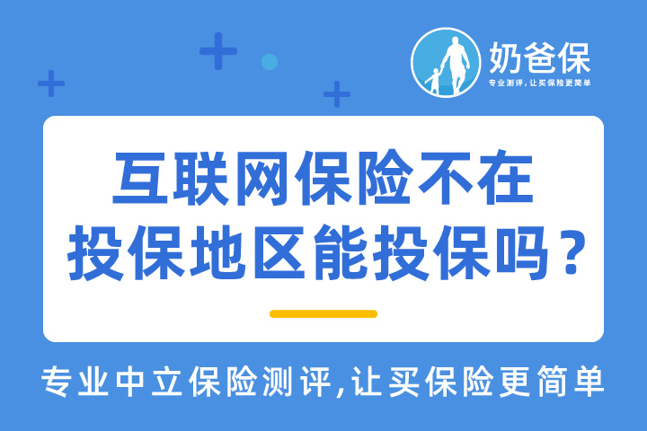 互联网保险不在投保地区能投保吗？异地投保影响理赔吗?