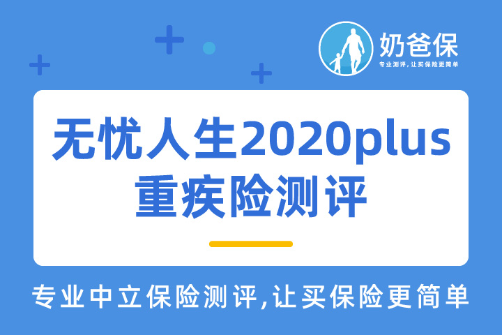 无忧人生2020plus重疾险，特定良性肿瘤切除保险金实用吗？