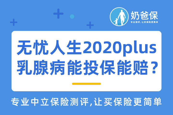 无忧人生2020plus，乳腺疾病能投保是否也能赔？