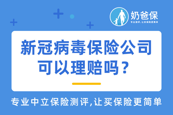 新冠病毒保险公司是否可以理赔？