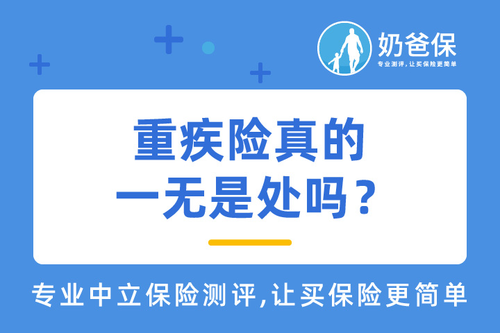 重疾险是什么？为什么会存在？