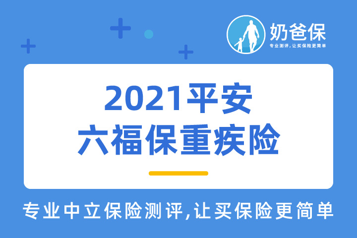 2021平安六福保重疾险保什么？有哪些优势？