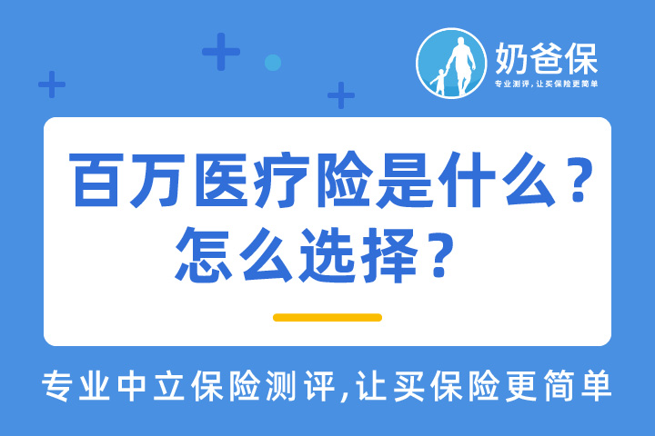 百万医疗险是什么意思？值得买吗？怎么选择？