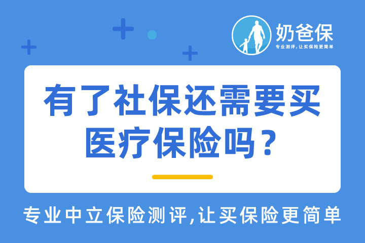 医疗保险的定义是什么？有了社保还需要买医疗保险吗？
