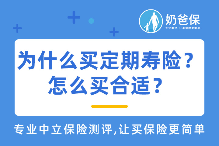 为什么买定期寿险不买终身？定期寿险怎么买合适？