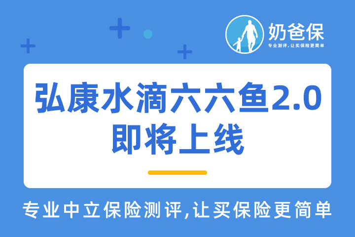 弘康水滴六六鱼2.0重疾险值得购买吗？新定义重疾险有哪些可选？