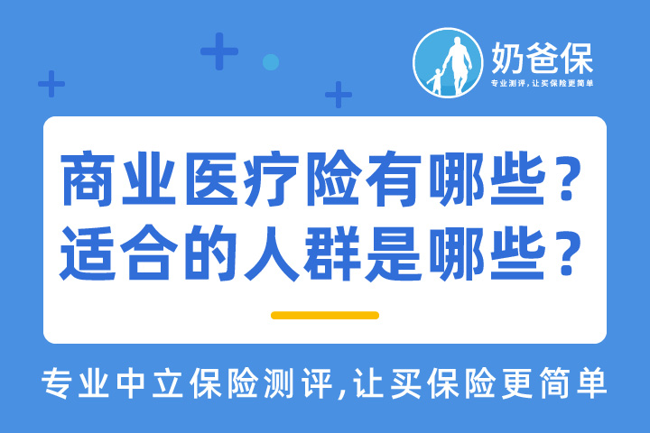 商业医疗险有哪些种类？适合的人群是哪些？