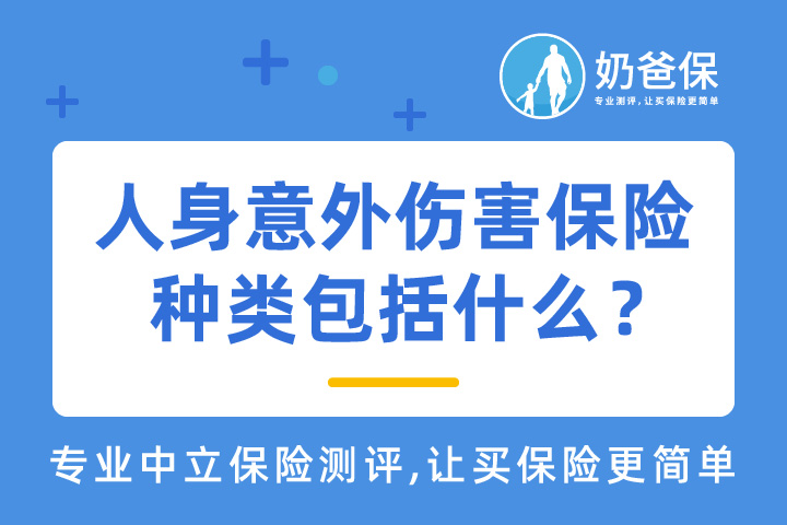 人身意外伤害保险的种类包括什么？什么是人身意外伤害保险？