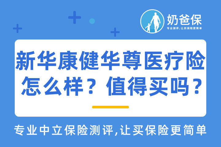 新华康健华尊医疗险怎么样？有哪些优缺点？