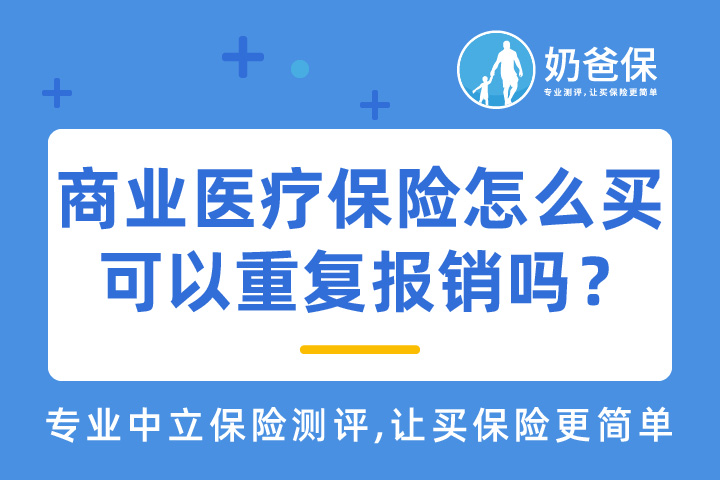 商业医疗保险怎么买最好？可以重复报销吗？