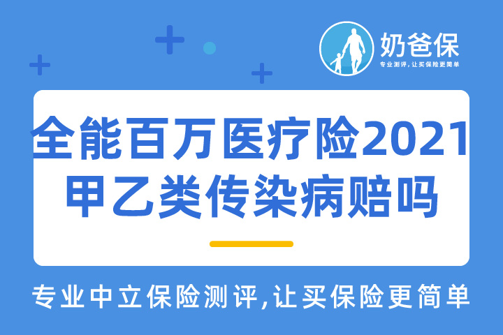 众惠全能百万医疗保险2021款甲乙类传染病能赔吗？有没有坑？