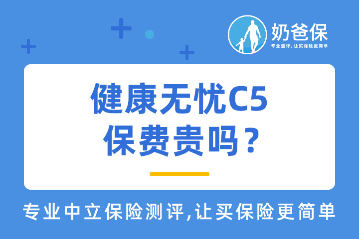 健康无忧C5保费贵吗？线下保险和线上保险有什么区别？