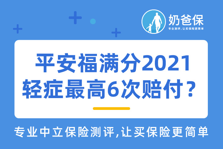 <em>平安福</em>满分2021,轻症最高可6次赔付的重疾险?
