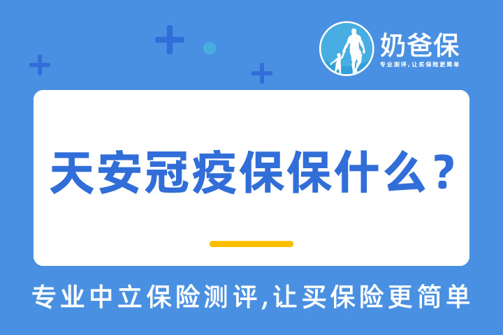 天安冠疫保具体有哪些保障呢？