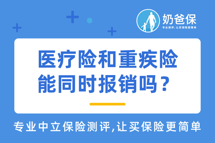 百万医疗险和重疾险能同时进行赔付吗？理赔要注意哪些问题？
