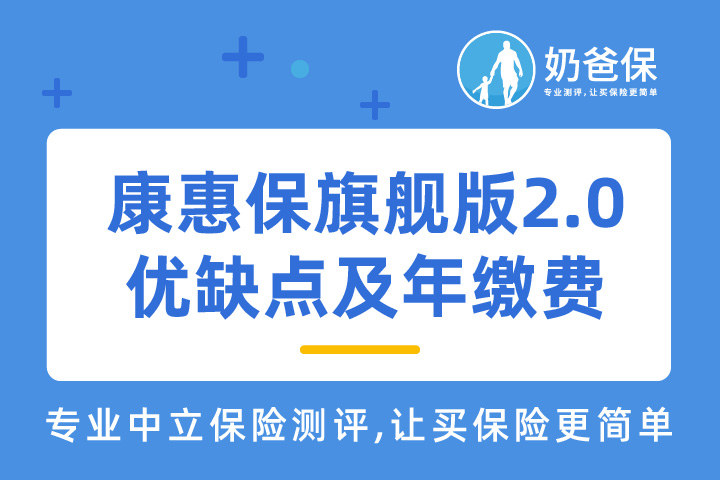 百年人寿康惠保旗舰版2.0有哪些优缺点，一年交多少钱？