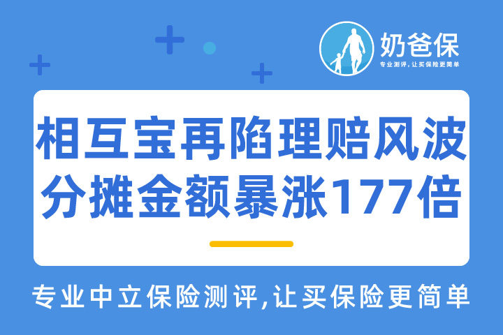 相互宝分摊金额暴涨，要不要退出？