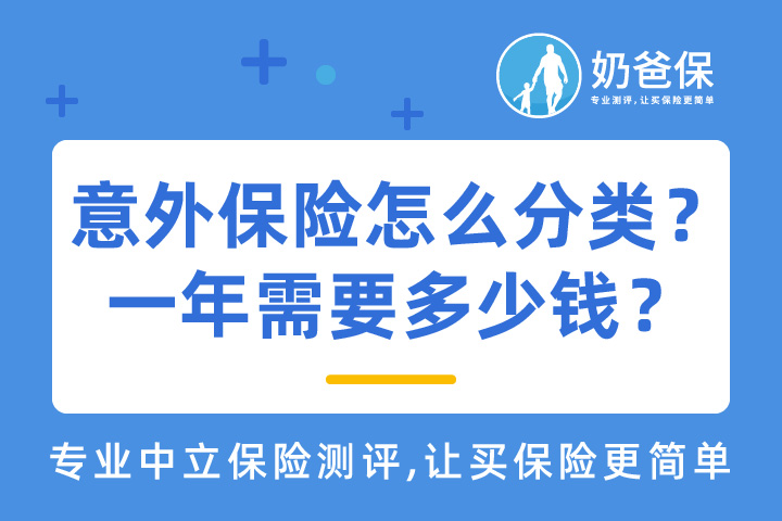 意外保险怎么分类？一年大概需要多少钱？