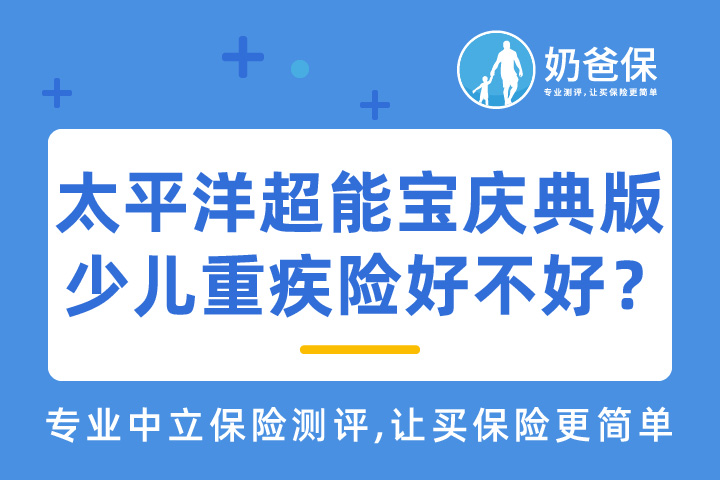 太平洋超能宝庆典版保什么？满期保险金具体什么情形可领取？