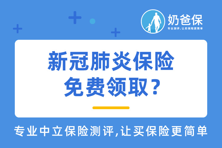新冠肺炎保险免费领取？怎么理赔？