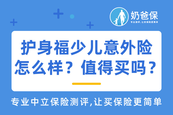 护身福少儿意外险有哪些常见问题？有哪些优缺点？