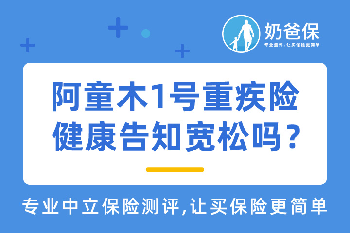 阿童沐1号重疾险优点有哪些？健康告知宽松吗？