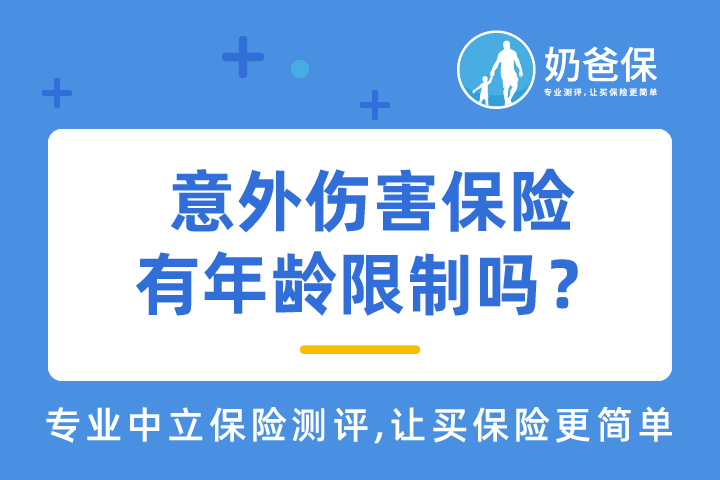 意外伤害保险有年龄限制吗？