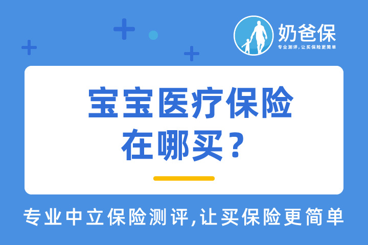 宝宝医疗险有什么用？