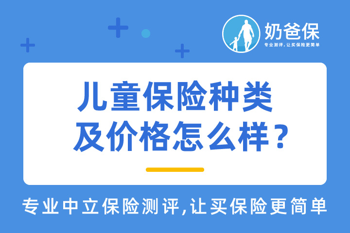 儿童保险种类及价格怎么样？儿童保险怎么买最实用？