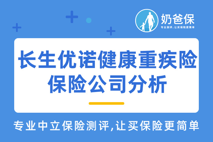 长生优诺健康重疾险的承保公司靠谱吗？