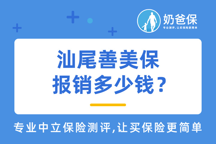 汕尾善美保能报销多少钱？难理赔吗？