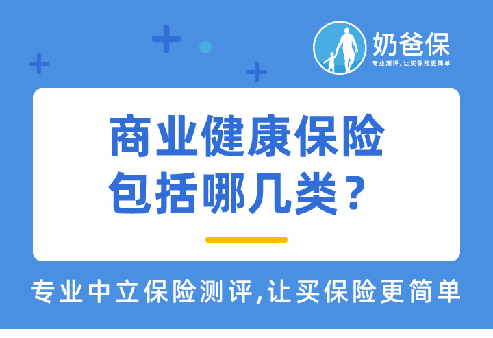 商业健康保险包括哪几类？比较好的健康保险产品有哪些？
