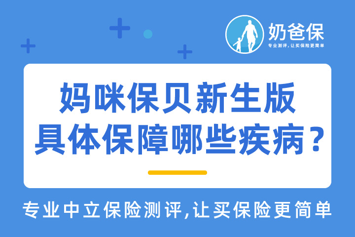妈咪保贝新生版保障如何？可靠吗？具体保障哪些疾病？