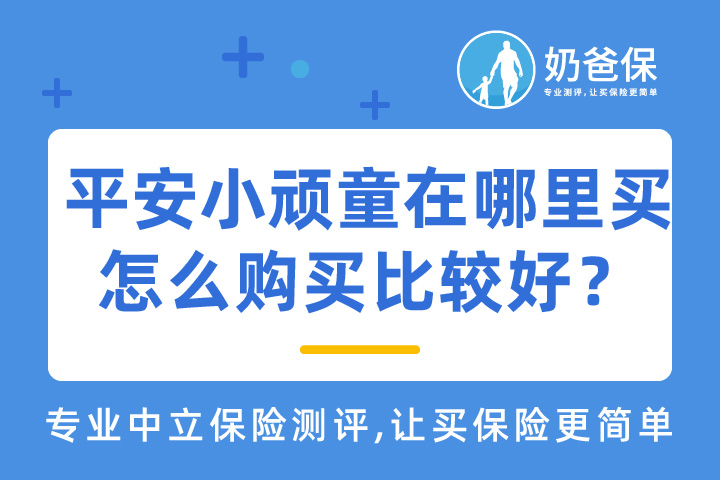 平安小顽童少儿意外险在哪里买？怎么购买比较好？