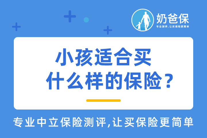 小孩适合买什么样的保险？要注意哪些问题？
