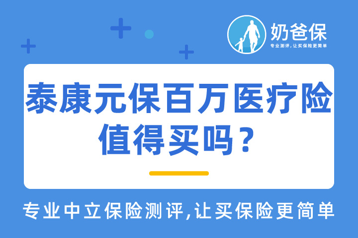泰康元保百万医疗险保什么？优缺点有哪些？