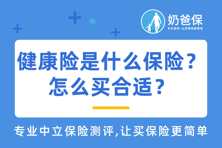 健康险是什么保险？该不该买？怎么买合适？