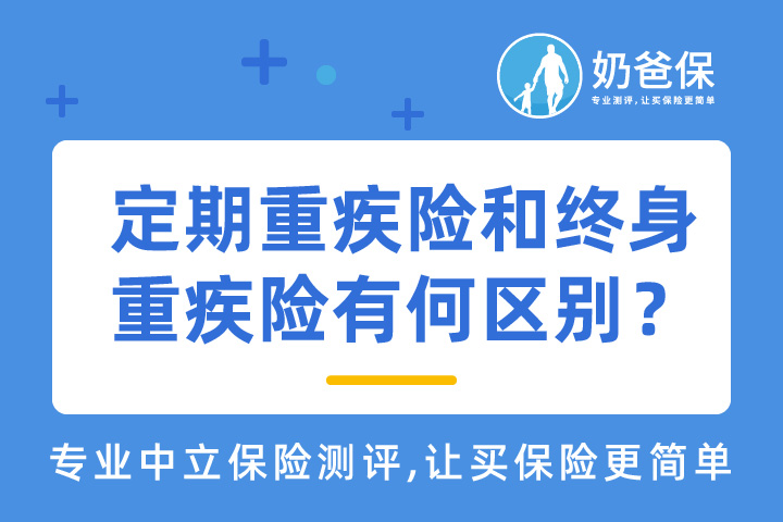 定期重疾险跟终身重疾险有何不同？