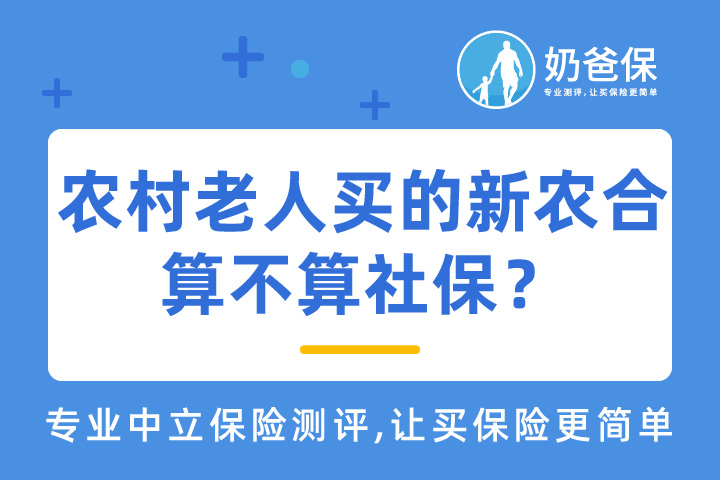 农村老人买的新农合是社保吗？
