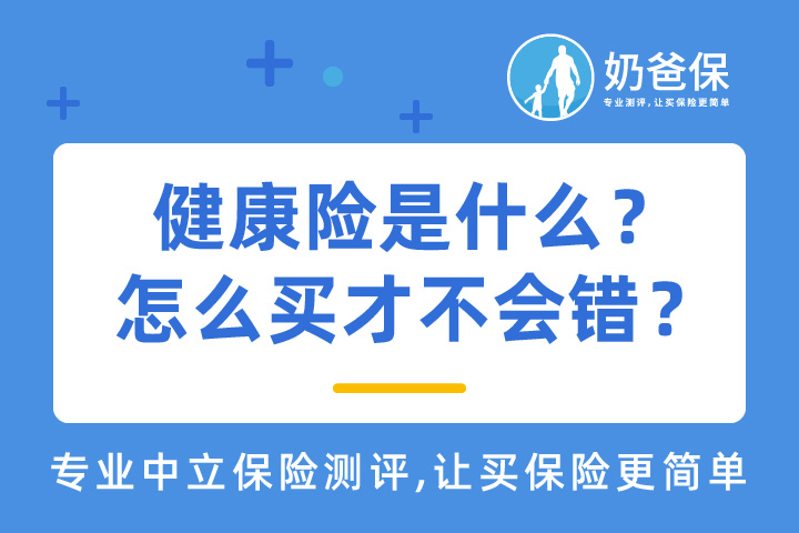 健康险测评