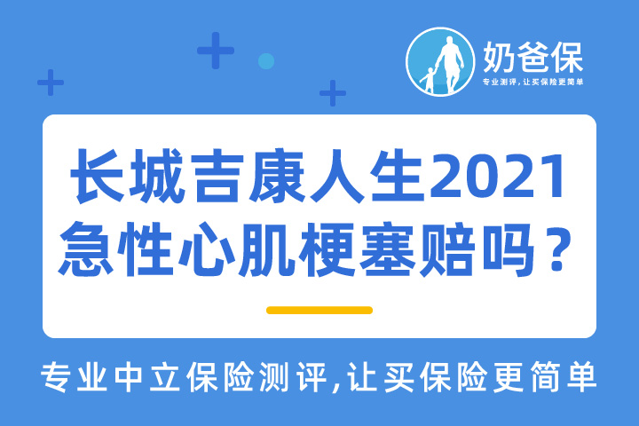 长城人寿吉康人生2021重疾险急性心肌梗塞赔吗？保哪些病？