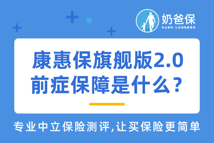 升级后的康惠保旗舰版2.0保障怎么样？