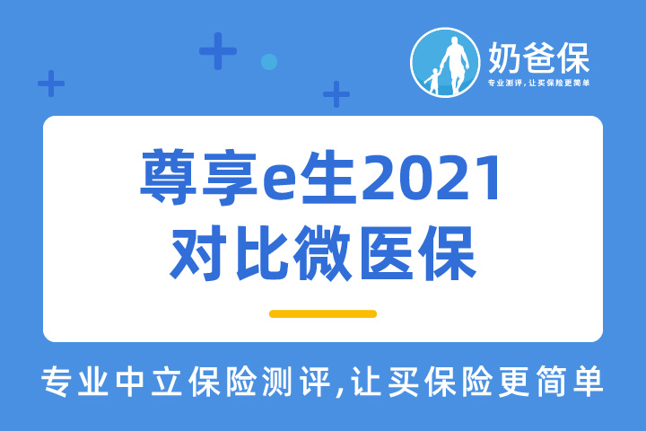 尊享e生2021对比微医保，有哪些区别？