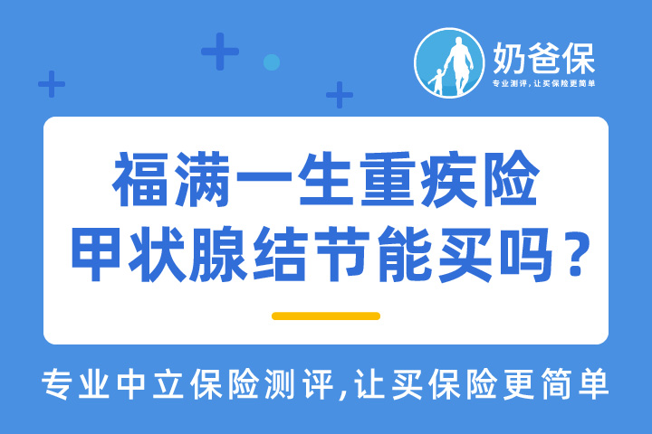 和谐健康福满一生重疾险保障哪些疾病？甲状腺结节能买吗？