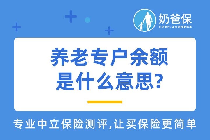 养老专户是什么？企业养老额有什么区别？